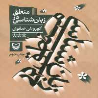 منطق در زبان شناسی - ناشربوک | خرید آنلاین کتاب