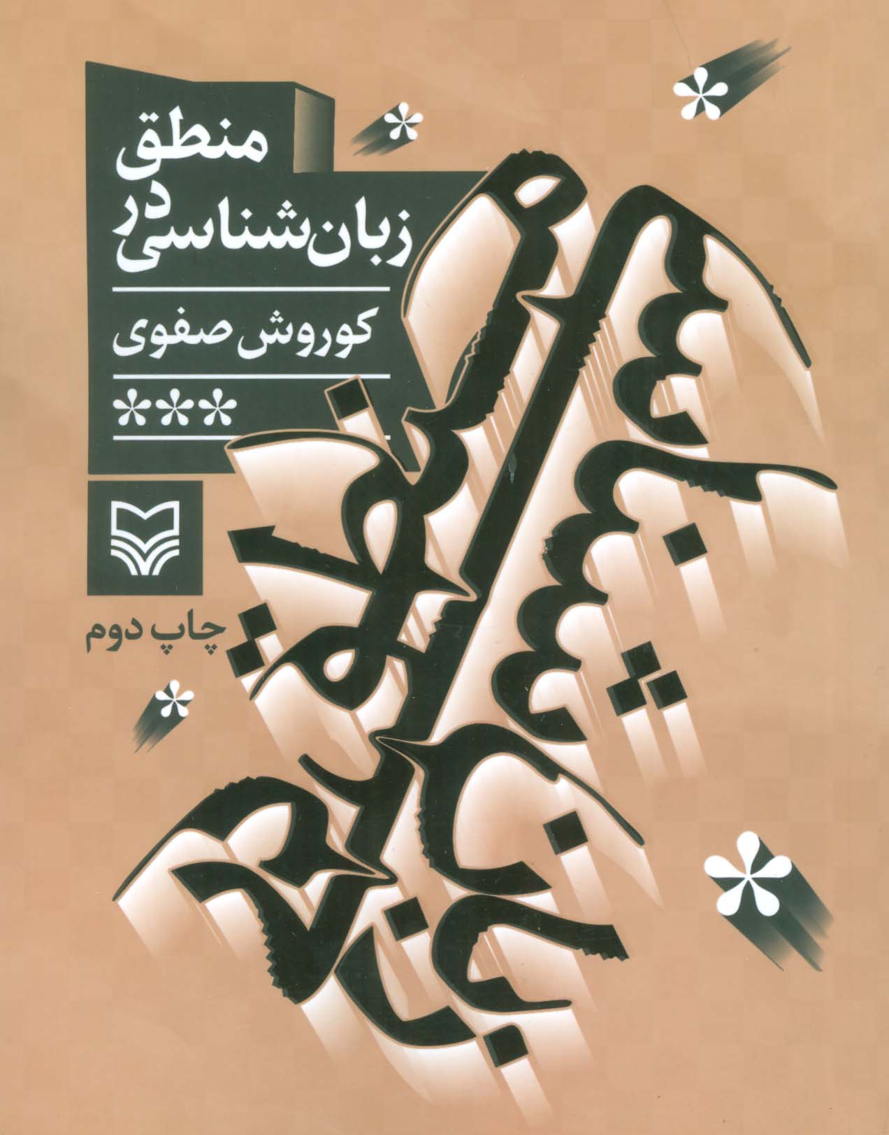 منطق در زبان شناسی - ناشربوک | خرید آنلاین کتاب