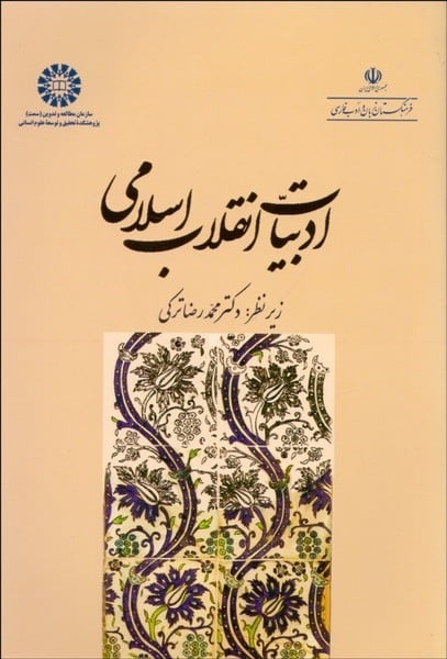 ادبیات انقلاب اسلامی 2003 - کتابفروشی کوچه کتاب