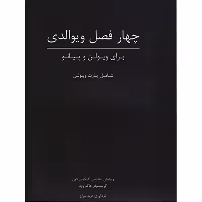 کتاب چهار فصل ویوالدی اثر کریستوفر هاگ وود