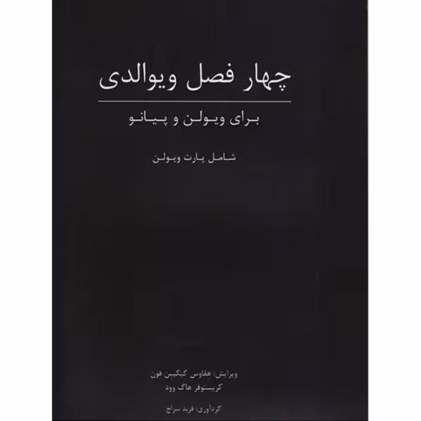 کتاب چهار فصل ویوالدی اثر کریستوفر هاگ وود