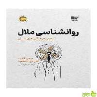 روانشناسی ملال جیمز دانکرت نشر نوین - سیب ترش - SibTorsh تخفیف ویژه
