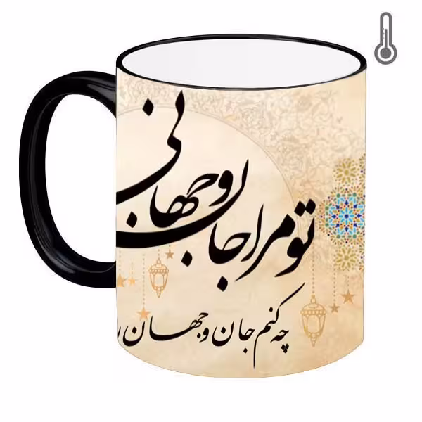 ماگ حرارتی طرح شعر مدل چه کنم جان و جهان را