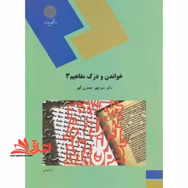 خواندن و درک مفاهیم 3 - فروشگاه کتاب اشراق