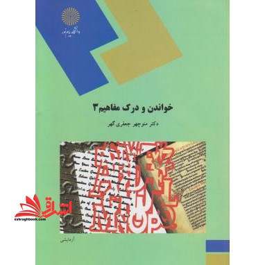 خواندن و درک مفاهیم 3 - فروشگاه کتاب اشراق