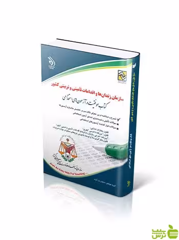 آزمون های استخدامی سازمان زندان‌ها و اقدامات تأمینی و تربیتی کشور آراه - سیب ترش - SibTorsh تخفیف ویژه