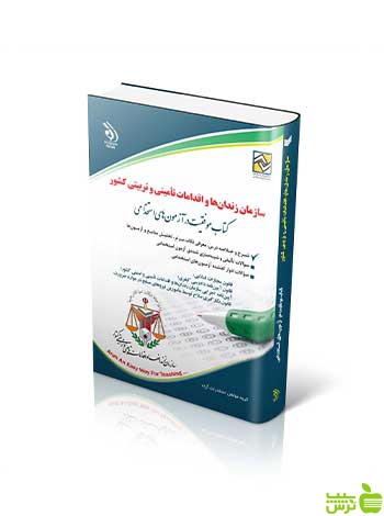 آزمون های استخدامی سازمان زندان‌ها و اقدامات تأمینی و تربیتی کشور آراه - سیب ترش - SibTorsh تخفیف ویژه