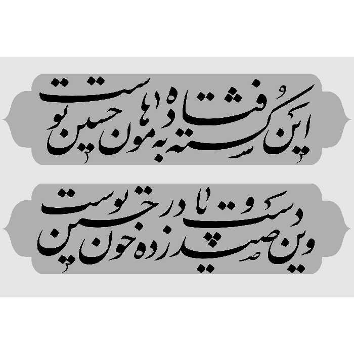 تابلو شاسی طرح شعر محتشم امام حسین (ع) مدل T2259