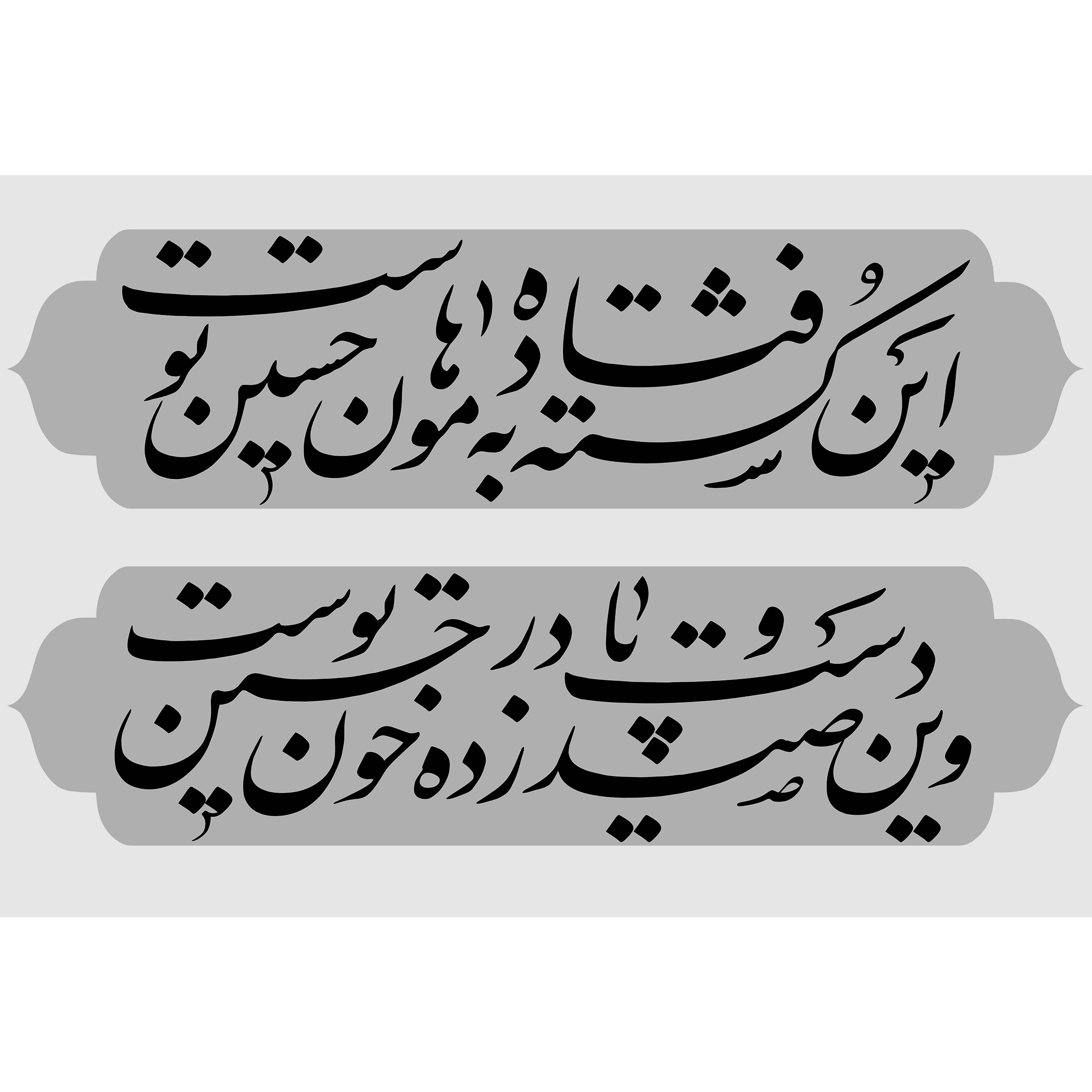 تابلو شاسی طرح شعر محتشم امام حسین (ع) مدل T2259