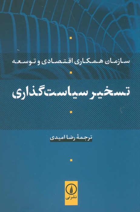 تسخیر سیاست گذاری (سازمان همکاری اقتصادی و توسعه) - ناشربوک | خرید آنلاین کتاب