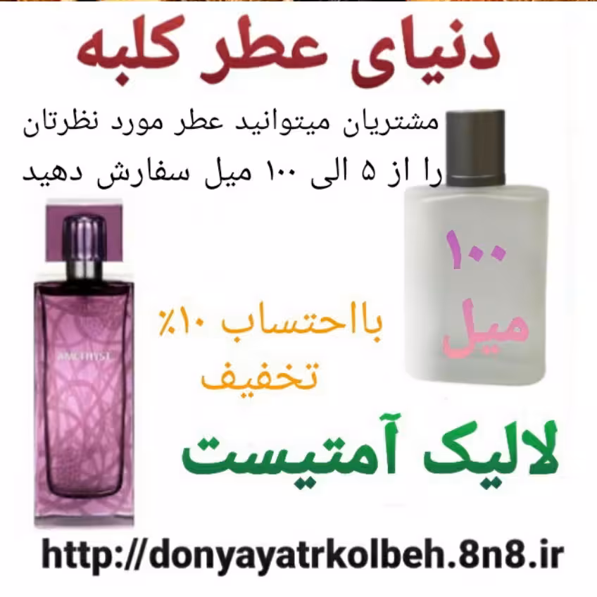 عطر لالیک آمتیست 100 میل