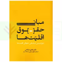 مبانی حقوق اقلیت ها | دکتر صالحی