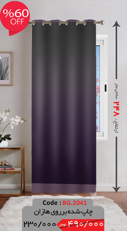 پرده پانچی ارتفاع 248 تخفیف خورده BG.2041