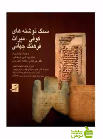 سنگ نوشته‌های کوفی میراث فرهنگ جهانی موسوی جزایری آبان - خرید با تخفیف