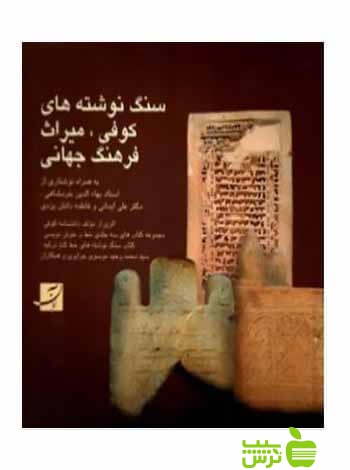 سنگ نوشتههای کوفی میراث فرهنگ جهانی موسوی جزایری آبان - خرید با تخفیف