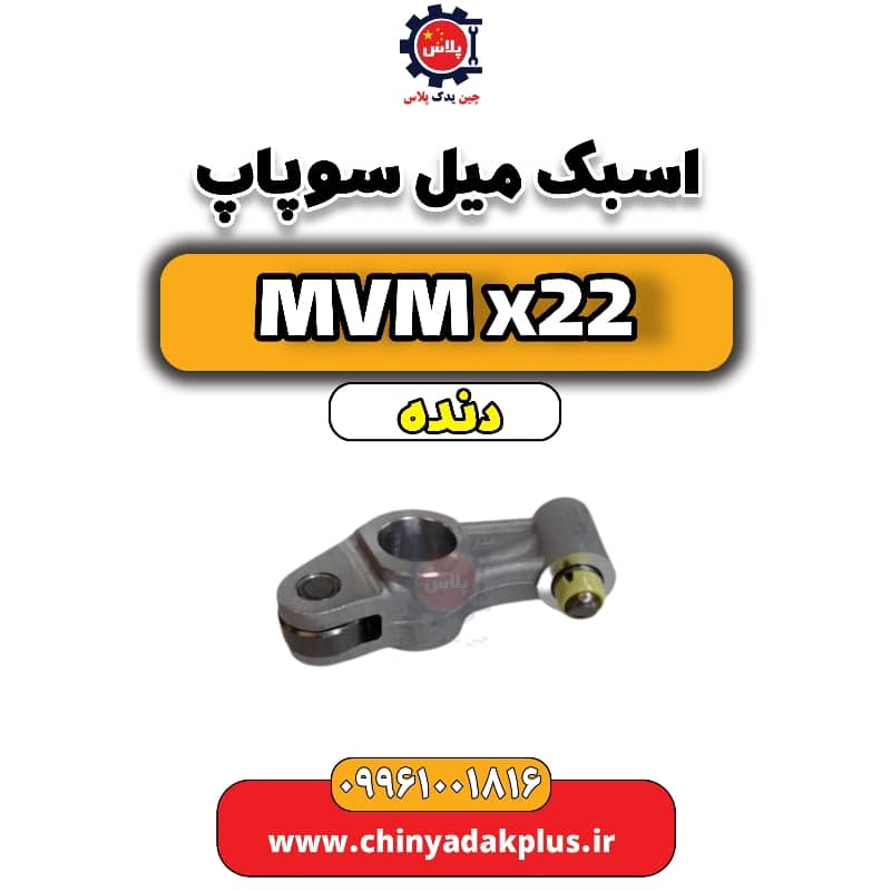 اسبک میل سوپاپ MVM X22 دنده