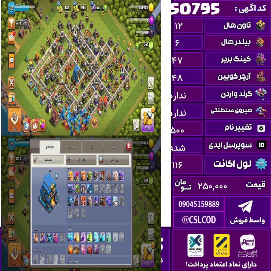 اکانت کلش لول 116 تاون 12 لول 47 کویین 48 واردن  رویال چمپیون ندارد شاهزاده مینیون 30 تغییرنام 500 کد 50795
