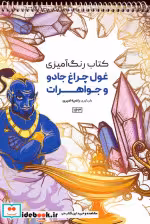 قیمت و خرید کتاب رنگ آمیزی غول چراغ جادو و جواهرات | ایده بوک