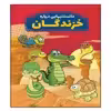 کتاب دانستنیهایی در باره خزندگان اثر محمدجواد واعظی انتشرات عارف کامل 
