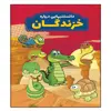 کتاب دانستنیهایی در باره خزندگان اثر محمدجواد واعظی انتشرات عارف کامل 