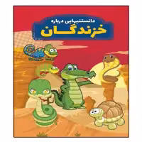 کتاب دانستنیهایی در باره خزندگان اثر محمدجواد واعظی انتشرات عارف کامل 
