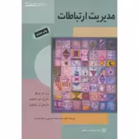 کتاب مدیریت ارتباطات نشر دفتر پژوهشهای فرهنگی