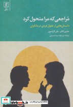 قیمت و خرید کتاب مراجعی که مرا متحول کرد | ایده بوک