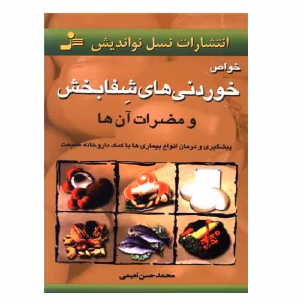 کتاب خواص خوردنيهاي شفابخش و مضرات آن ها اثر محمد حسن نعیمی نشر نسل نواندیش