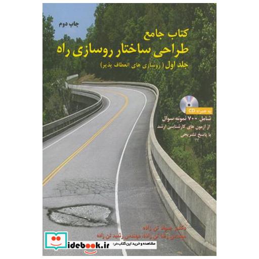 کتاب کتاب جامع طراحی ساختار روسازی راه ج1:روسازی انعطاف پذیر اثر جواد تن زاده و رضا و رشید تن زاده