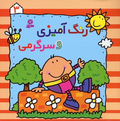 رنگ آمیزی و سرگرمی 3