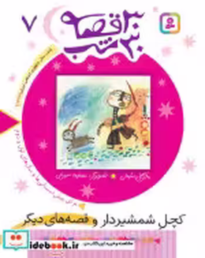 خرید کتاب 30 قصه 30 شب 7 کچل شمشیردار و قصه های دیگر | ایده بوک