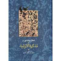 تذکره الاولیاء (2 جلدی)