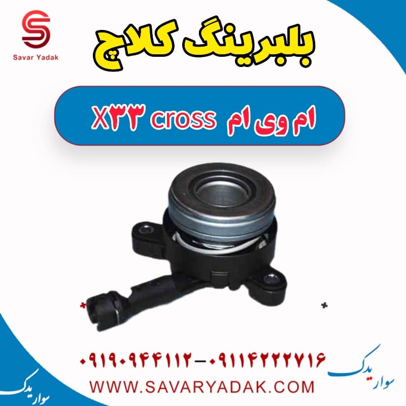 بلبرینگ کلاچ ام وی ام X33 کراس