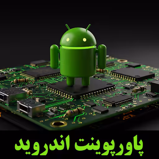 پاورپوینت بررسی اندروید-Android