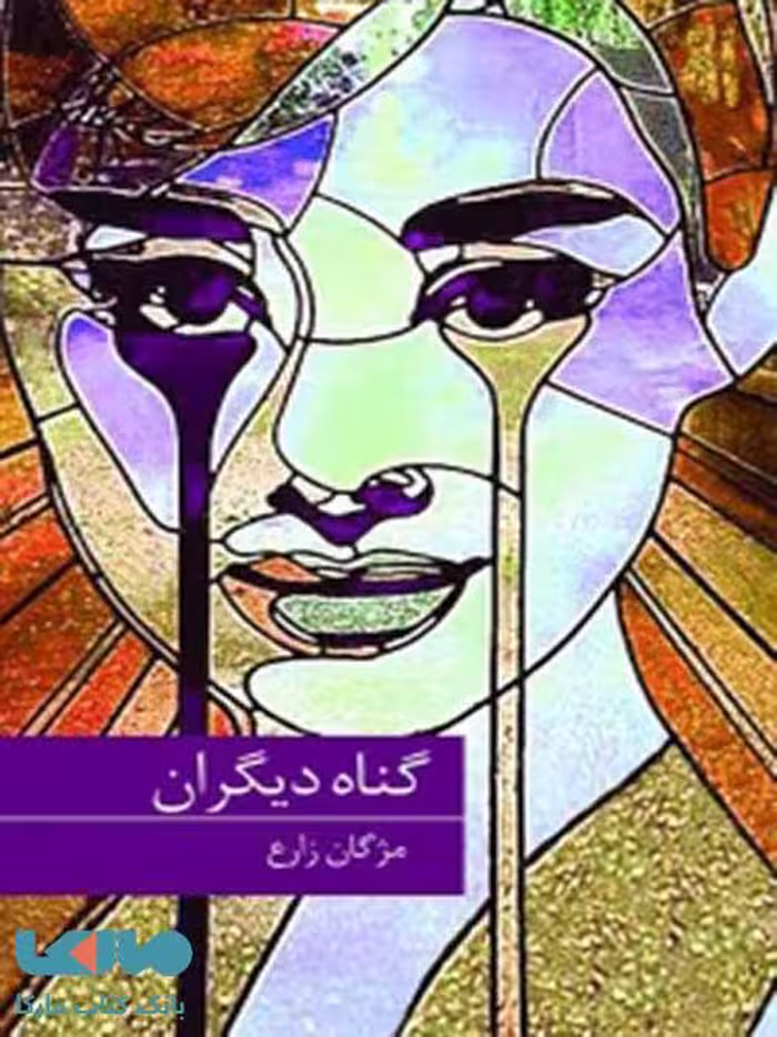 گناه دیگران نشر برکه خورشید