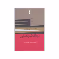 کتاب دو دلقک و نصفی اثر جلال تهرانی انتشارات مکتب تهران 