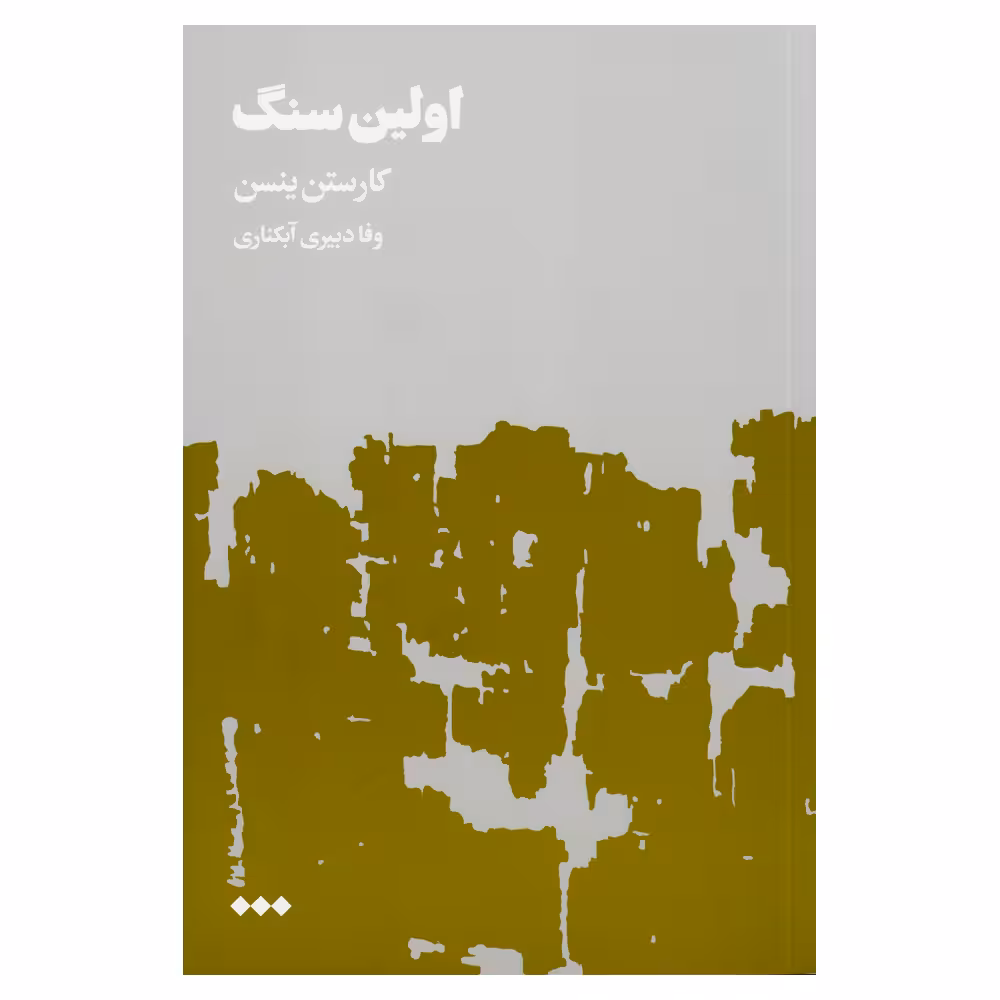 کتاب اولین سنگ اثر کارستن ینسن نشر هنوز