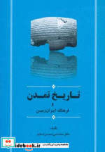 قیمت و خرید کتاب تاریخ تمدن و فرهنگ ایران زمین | ایده بوک