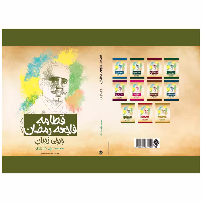 کتاب قطامه فاجعه رمضان  اثر جرجی زیدان انتشارات پل