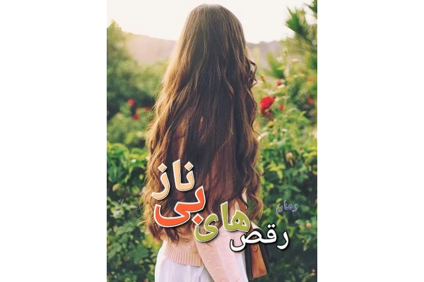 رمان رقص های بی ناز - کتابخانه مجازی واتیکان