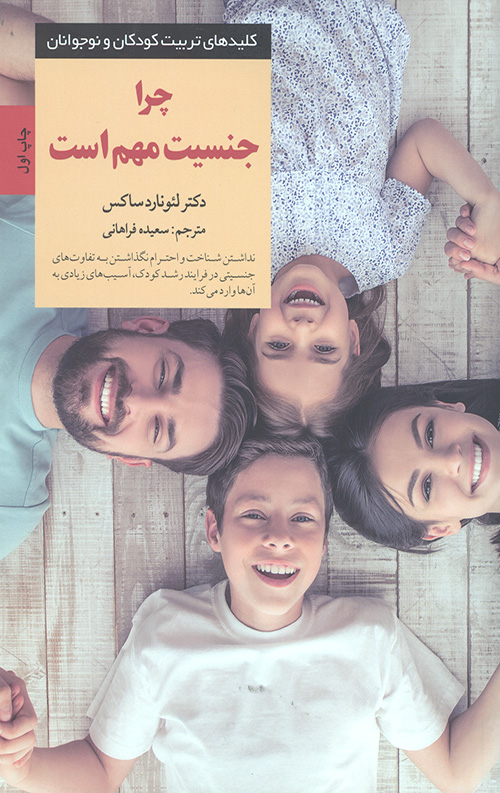 چرا جنسیت مهم است (کلیدهای تربیت کودکان و نوجوانان)