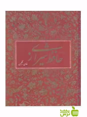 دیوان حافظ شیرازی آبان - سیب ترش - SibTorsh | خرید با تخفیف ویژه