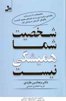 شخصیت شما همیشگی نیست ( بنجامین هاردی – فریبا جعفری نمینی )