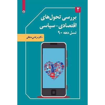کتاب بررسی تحول‌های روانی، فرهنگی و اجتماعی نسل دهه 90 اثر دکتر مرتضی منطقی موسسه انتشارات بعثت جلد 3