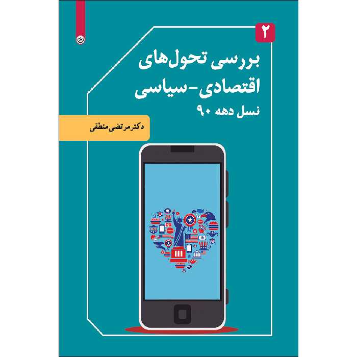 کتاب بررسی تحول‌های روانی، فرهنگی و اجتماعی نسل دهه 90 اثر دکتر مرتضی منطقی موسسه انتشارات بعثت جلد 3