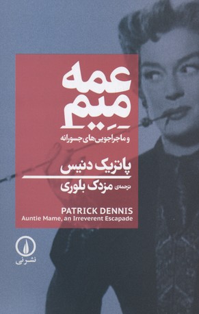 عمه میم و ماجراجویی های جسورانه