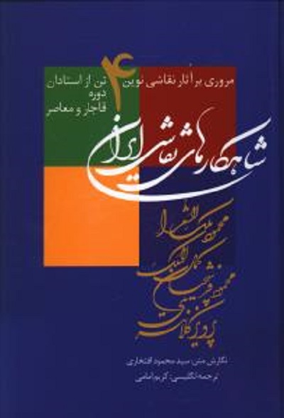 شاهکارهای نقاشی ایران (قابدار)