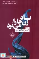 قیمت و خرید کتاب باد زن ها را می برد اثر حسن محمودی | ایده بوک