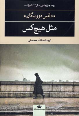 مثل هیچ کس (ادبیات مدرن جهان،چشم و چراغ14)