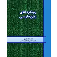 کتاب پیکره های زبان فارسی اثر دکتر حیات عامری از انتشارات دولت علم